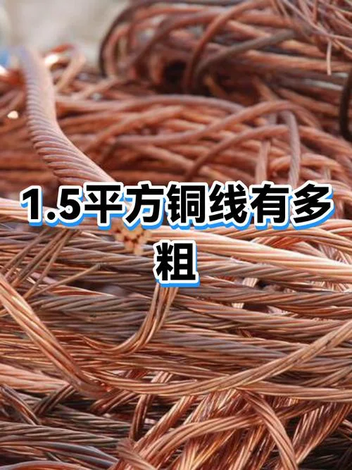 1.5平方软线有多少根细铜线_2