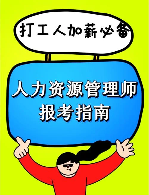 怎样报考人力资源师_2