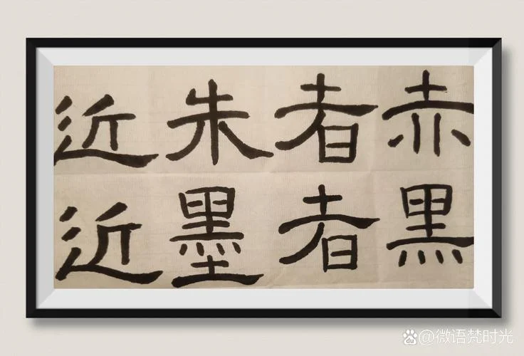 近朱者赤近墨者黑出处_2