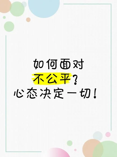 不公平的事情感悟_2
