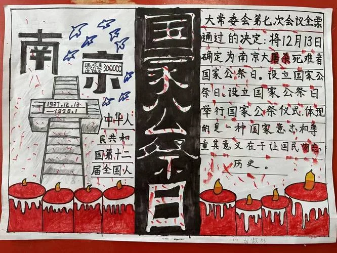 公祭日的手抄报咋做_2
