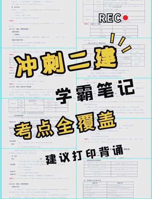 二建怎么做笔记-