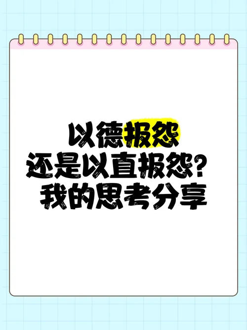 以直报怨,以德报德.是什么意思_2