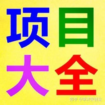 新奇特致富项目_1