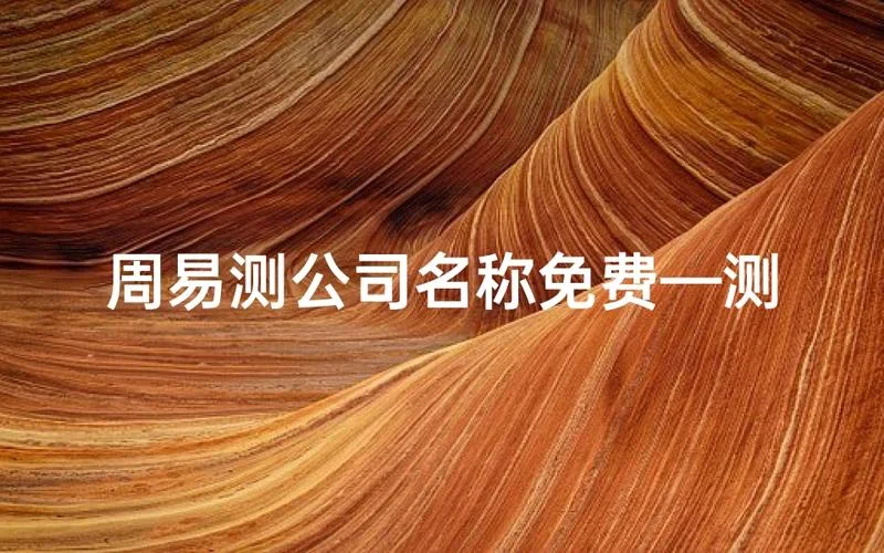 商标起名打分测吉凶_2
