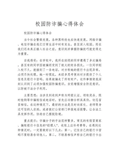 全民反诈骗心得体会_1