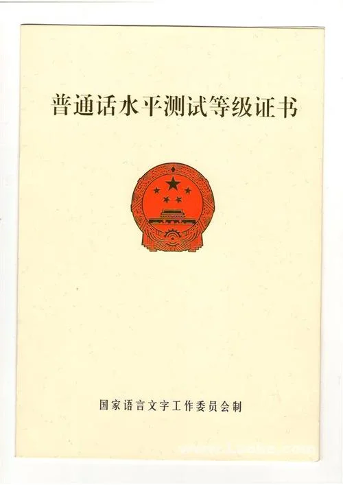 全国普通话证书查询电子版_1