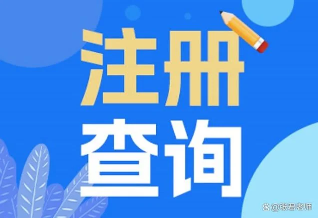 一级建造师注册公示_2