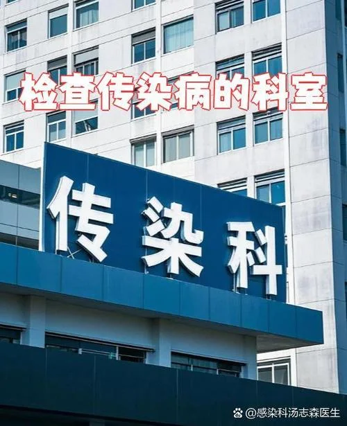 什么是感染病科_2