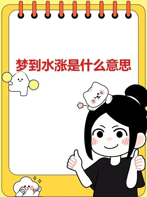 梦见很大水-梦见大水体