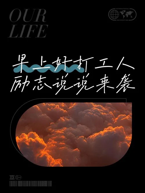 打工人生的感悟语_1