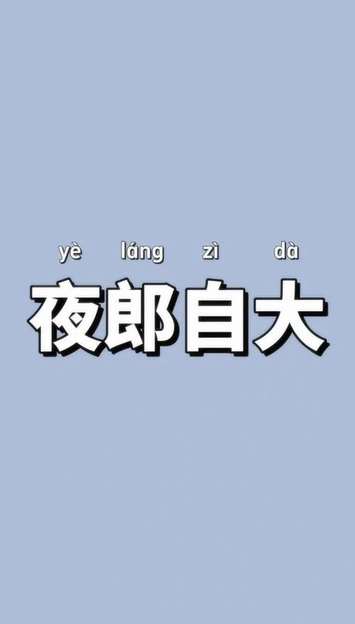 夜郎自大的历史典故-