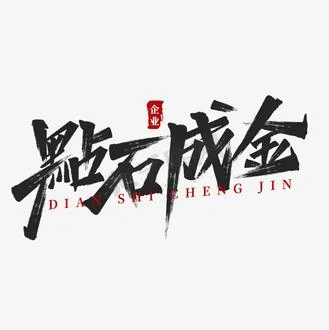 点石成金,下一句_1