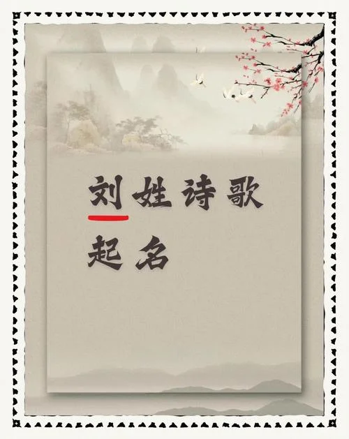 刘姓起名男-刘姓男孩取名