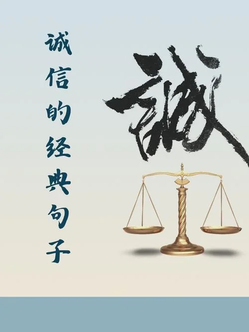 诚信经典语录感悟-诚信经典感悟