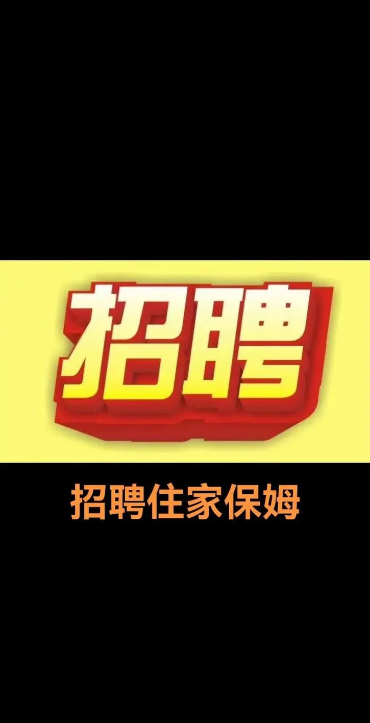 保姆求职的文案_2