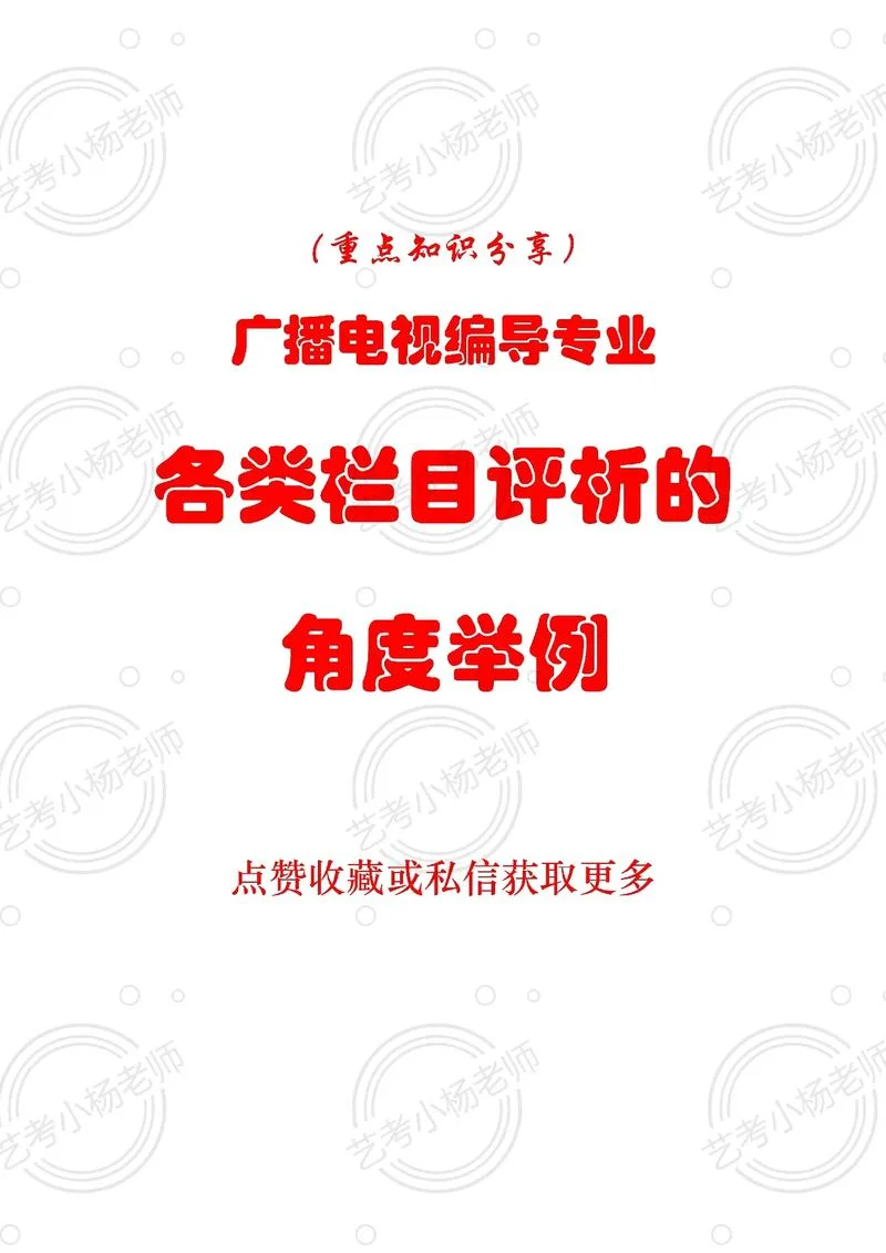 编导艺考电视栏目策划_2