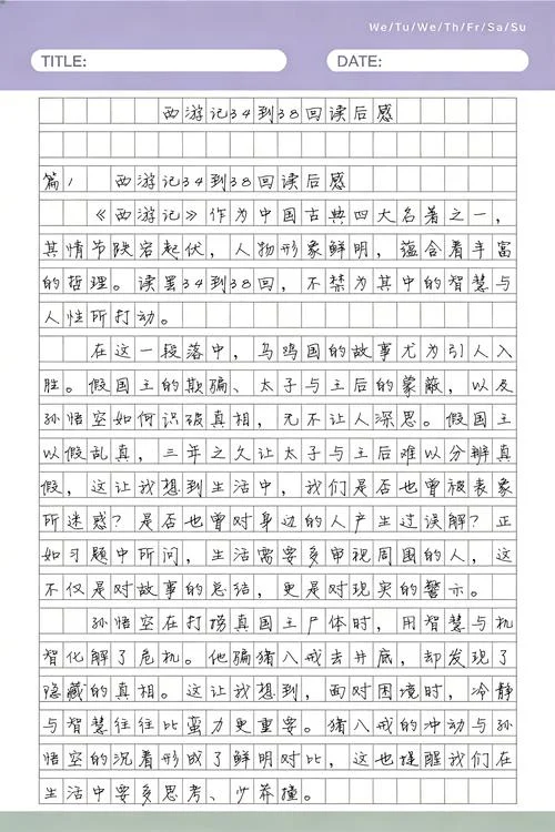 西游记第37回读后感-