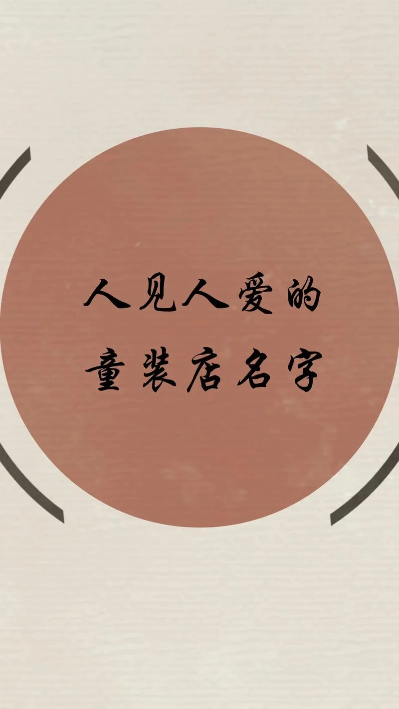 2016童装店铺起名-2016童装店名