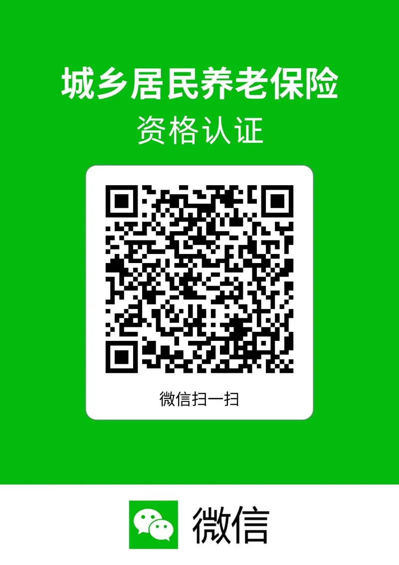 城乡老年人养老金认证_1