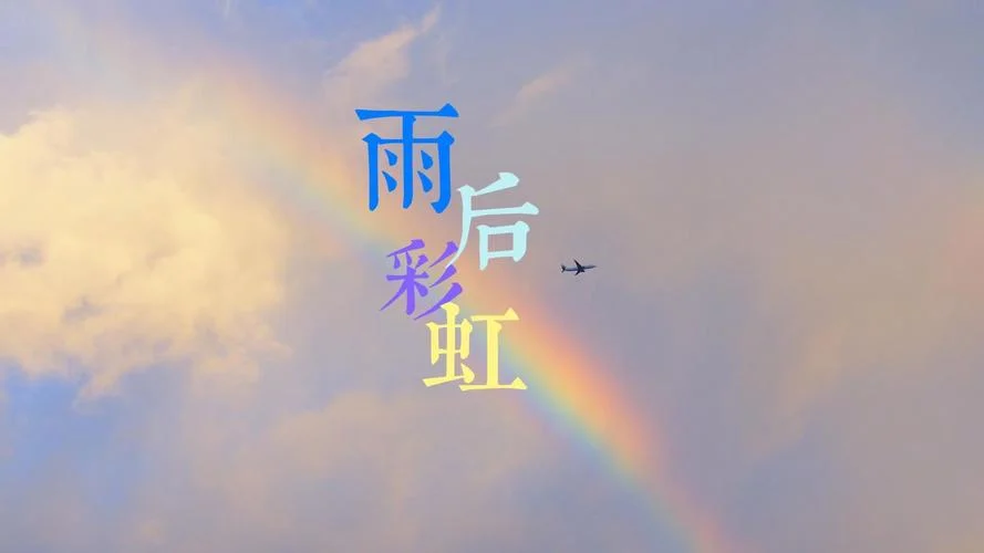 风雨后的彩虹文案_2