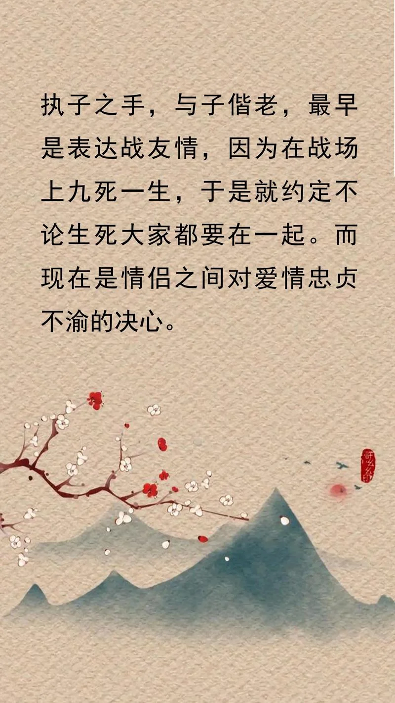 执子之手,与子偕老出自_1