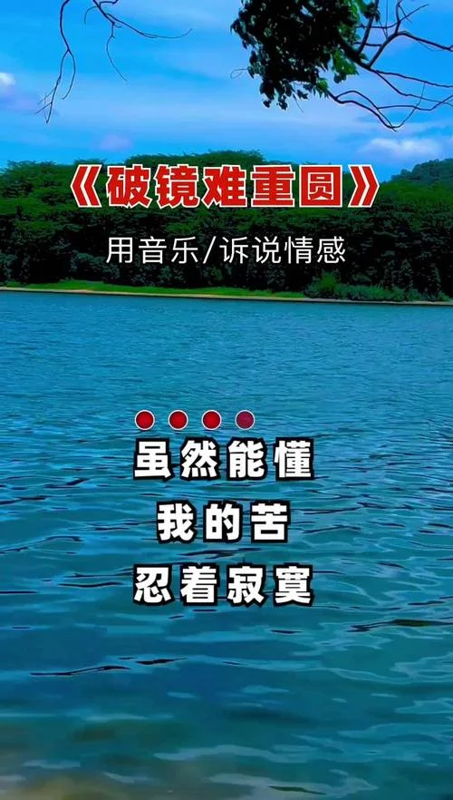 破镜难重圆下一句是啥_2