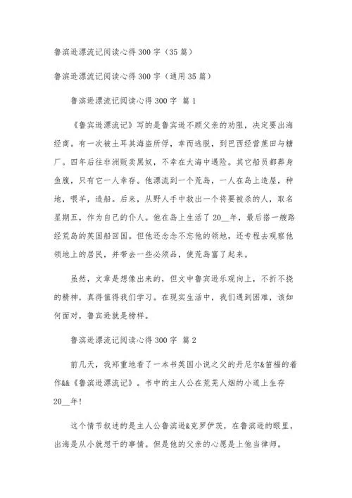 鲁滨逊漂流记高质量读后感-鲁滨逊漂流记读后感