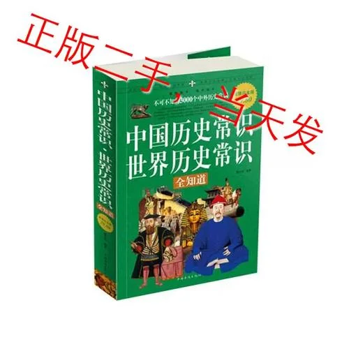 历史常识全知道-历史常识百科
