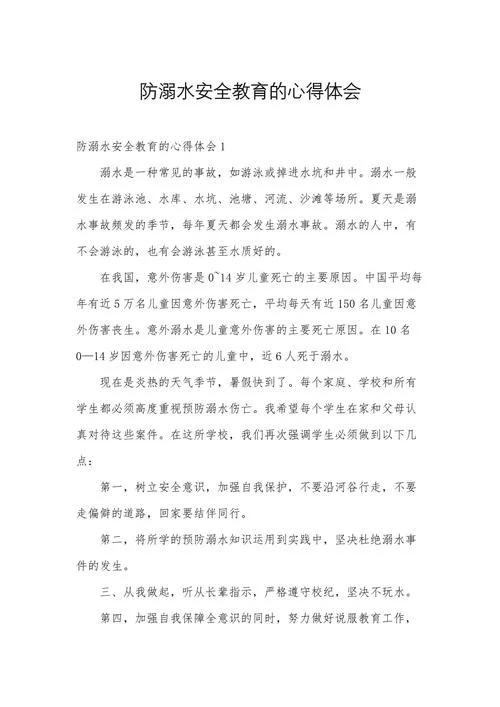 安全教育班会感悟-安全教育班会感悟