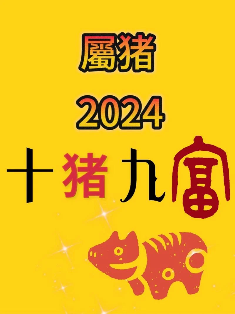 明年属猪的运势如何-明年属猪运势详解