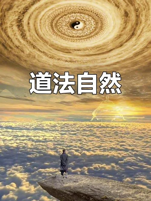 自然之道的人生感悟_1