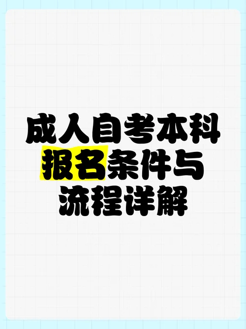 本科报考成人自考_2