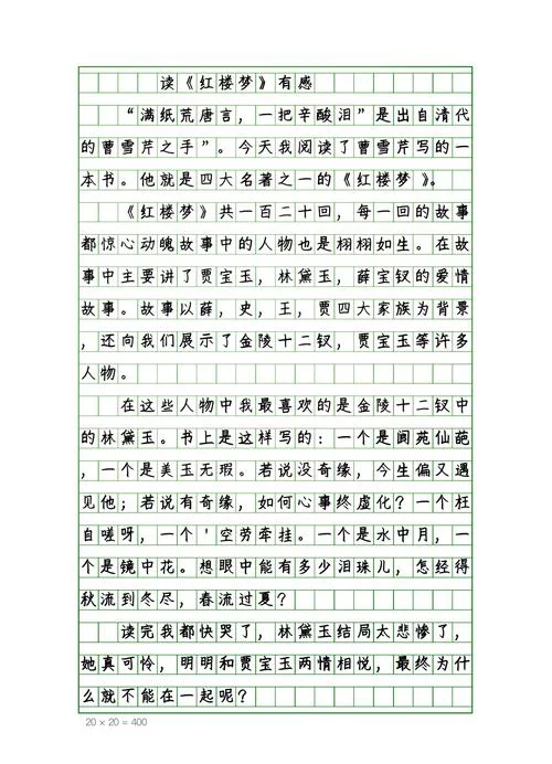红楼梦的读书感悟-红楼读书感悟