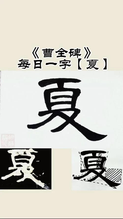 夏的偏旁叫什么旁_1