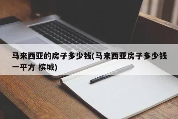 马来西亚的房子多少钱一平方_1