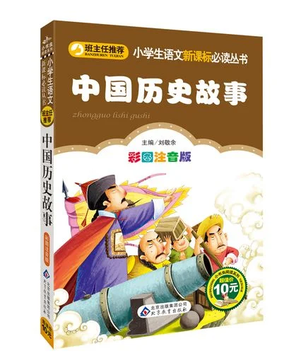 中国历史故事拼音版-中国历史故事拼音