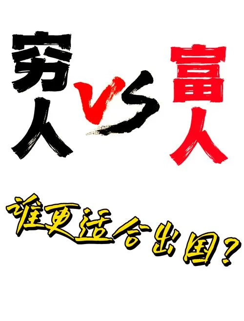 穷人想出国留学-穷学子出国读