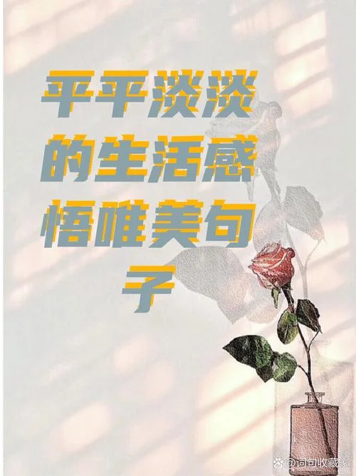 唯美语录人生感悟_2