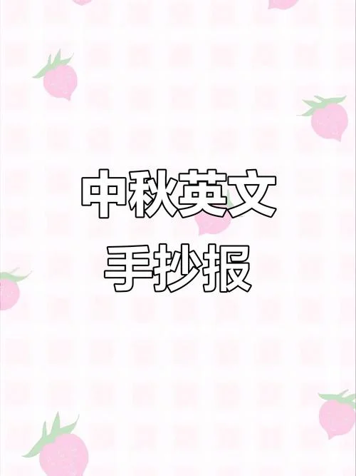 英语中秋节手抄报简笔_1