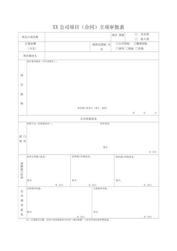 项目立项申请表格_2