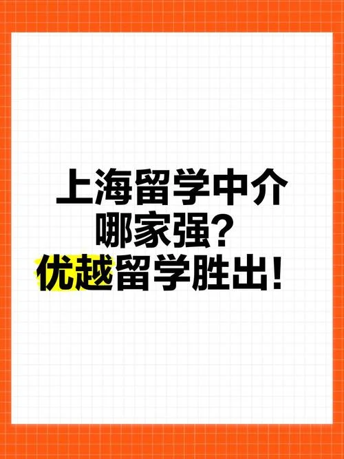 上海哪家出国留学中介比较好_1