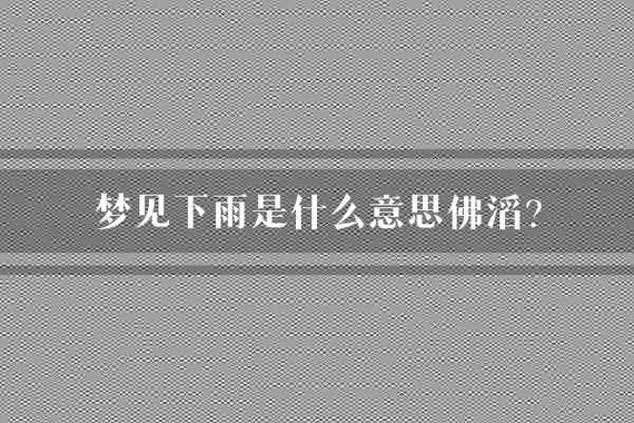 怀孕梦见下雨是什么意思_1