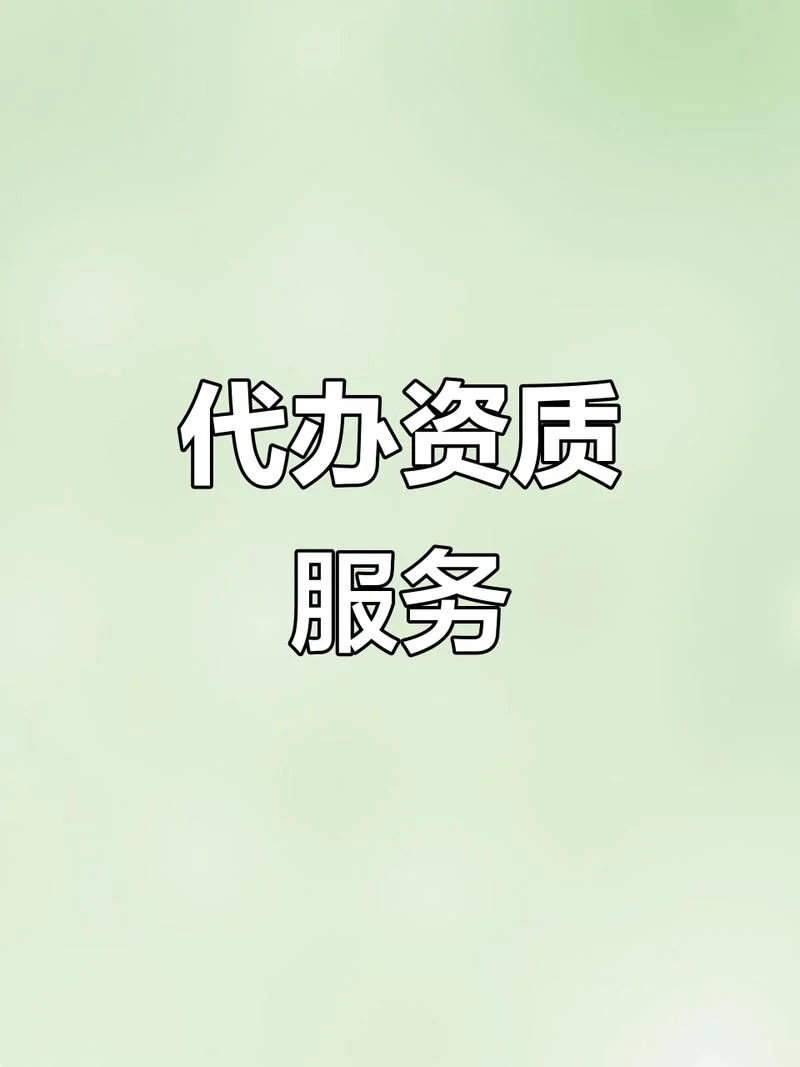 河北施工资质代办_1