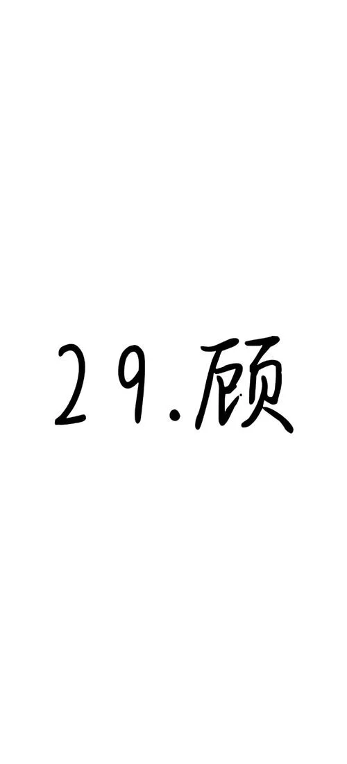 顾笔顺怎么写_2