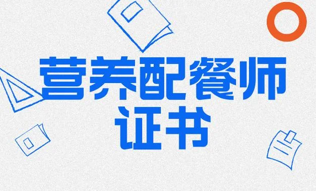 报名培训营养配餐师证_1
