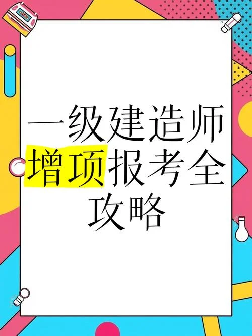 一级建造师报考2021_2