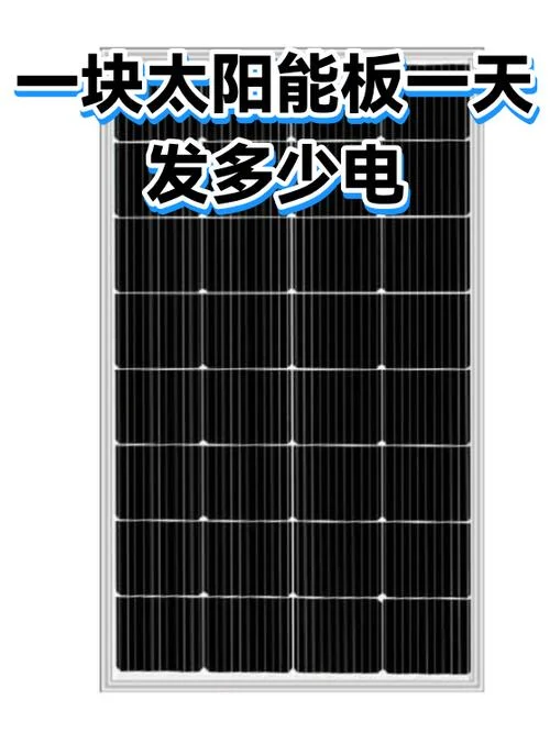 一平方米太阳能板能发多少电?_1