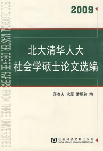 人大社会学考研真题_2