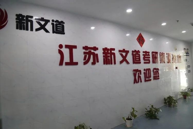 新街口考研机构_2